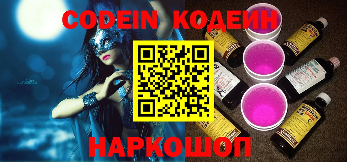 Кодеин напиток Lean (лин)  Вход с VPN  Биробиджан 